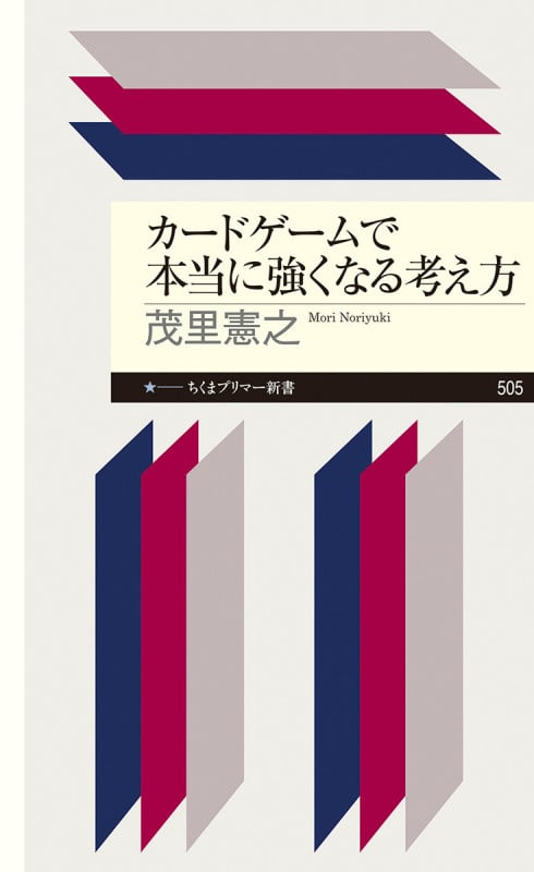 カードゲームで本当に強くなる考え方 (ちくまプリマー新書 505)