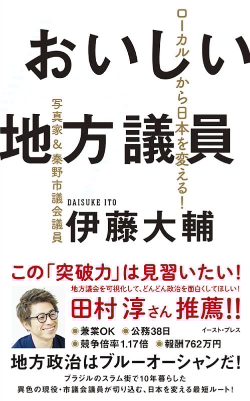 おいしい地方議員 ローカルから日本を変える!