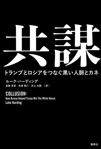 共謀 トランプとロシアをつなぐ黒い人脈とカネの詳細を見る