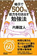 暗示で500%能力を引き出す勉強法 時間も努力も足りない人に贈るちょっとブラックな記憶術 (ドリームスキル・クラブ)の詳細を見る
