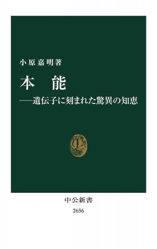 本能―遺伝子に刻まれた驚異の知恵 (中公新書 2656)