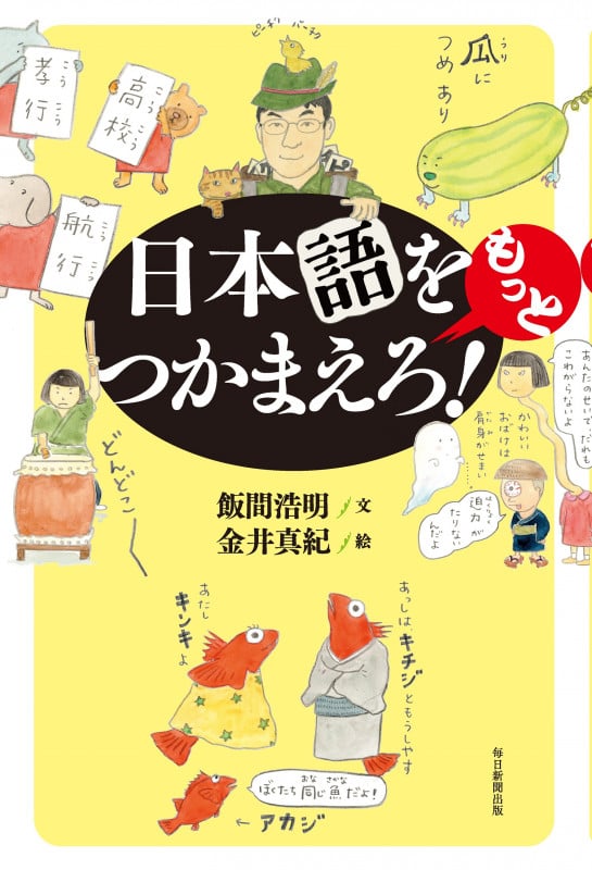 日本語をもっとつかまえろ!