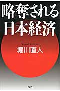 略奪される日本経済