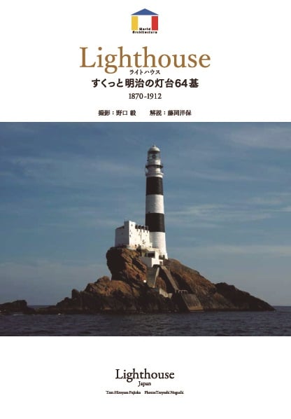 ライトハウス すくっと明治の灯台64基