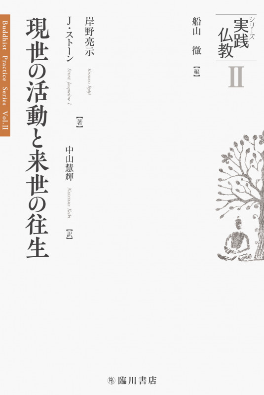 現世の活動と来世の往生 (シリーズ実践仏教 II)