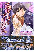 スレイブ・プリンス 許されぬ恋 (プラチナ文庫)