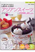 しあわせときめき「アジアンスイーツ」でお茶しましょ。 作って食べてキレイになろう! (TOKIMEKI「癒 食同源」シリーズ 2)