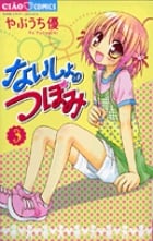 ないしょのつぼみ (3) (ちゃおC)