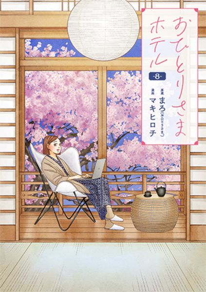 おひとりさまホテル 8 (バンチコミックスコラル)