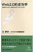 Web2.0的成功学 複雑系の科学と最新経済学で時代を読む (マイコミ新書)