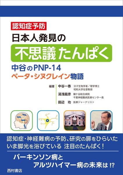 日本人発見の不思議たんぱく 中谷のPNP-14ベータ・シヌクレイン物語