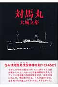 対馬丸 (理論社・名作の森 7)