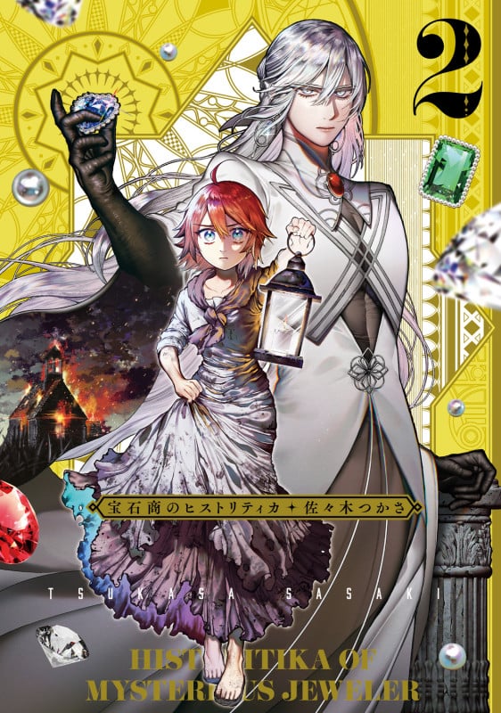 宝石商のヒストリティカ 第2巻 (2) (青騎士コミックス)
