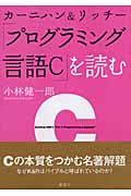 カーニハン&リッチー『プログラミング言語C』読む