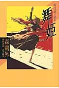 現代語で読む 舞姫 (現代語で読む名作シリーズ 1)