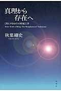 ワードマップ現代形而上学 分析哲学が問う、人・因果・存在の謎 | 秋葉