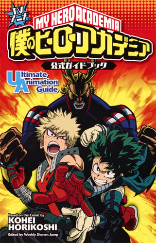 TVアニメ 僕のヒーローアカデミア 公式ガイドブック Ultimate Animation Guide (ジャンプコミックス)