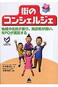 街のコンシェルジェ 地域の住民が喜び、商店街が潤い、NPOが満足する