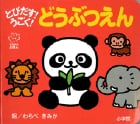 とびだす!うごく! どうぶつえん (てのひらしかけえほん)