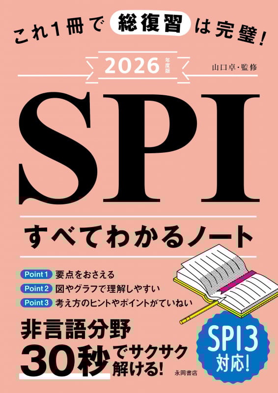 2026年度版 これ1冊で総復習は完璧!SPIすべてわかるノート (永岡書店の就職シリーズ)