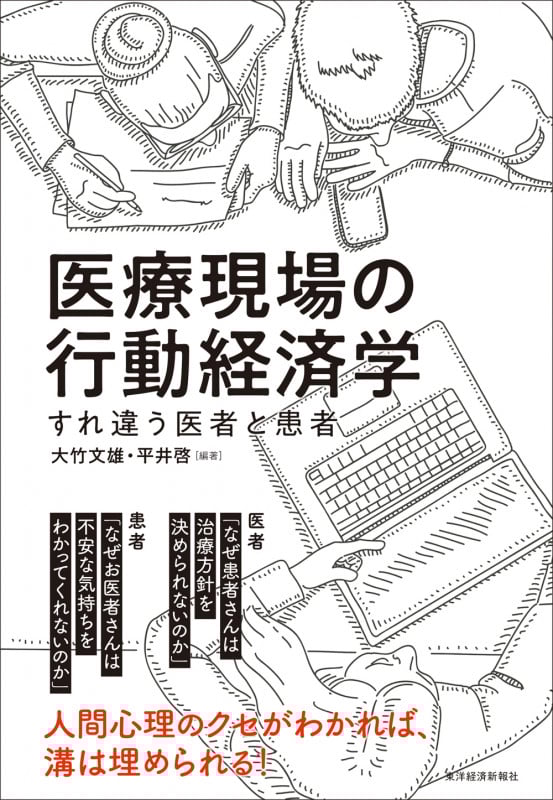 医療現場の行動経済学 すれ違う医者と患者