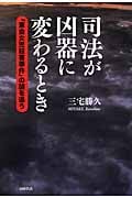 司法が凶器に変わるとき 「東金女児殺害事件」の謎を追う