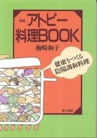 【中古】 アトピー料理ｂｏｏｋ 健康をつくる陰陽調和料理/新泉社/梅崎和子 中古】 アトピー料理book 健康をつくる陰陽調和料理/新泉社