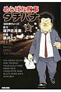 めしばな刑事タチバナ (5) (トクマC)