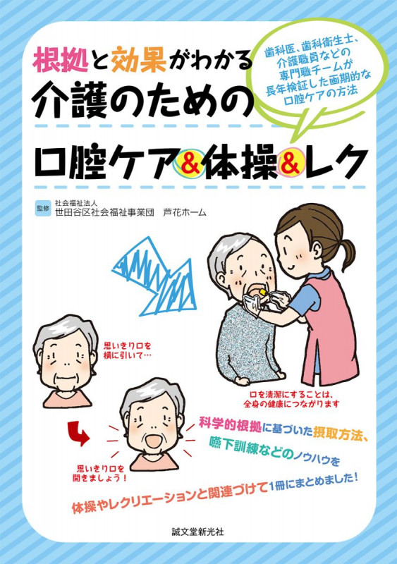 根拠と効果がわかる 介護のための口腔ケア&体操&レク 歯科医、歯科衛生士、介護職員などの専門職チームが長年検証した画期的な口腔ケアの方法の詳細を見る