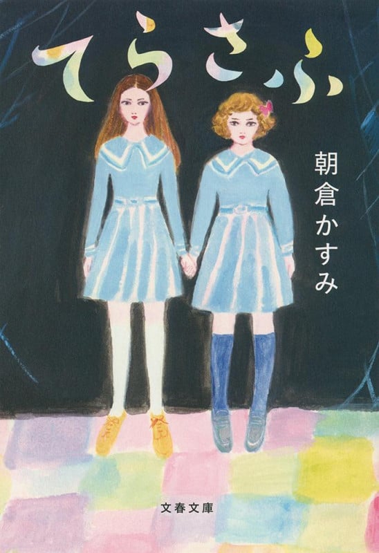 てらさふ (文春文庫)の詳細を見る