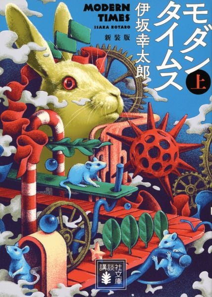 モダンタイムス(上) 新装版 (講談社文庫)