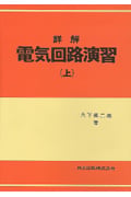 詳解 電気回路演習 (上)