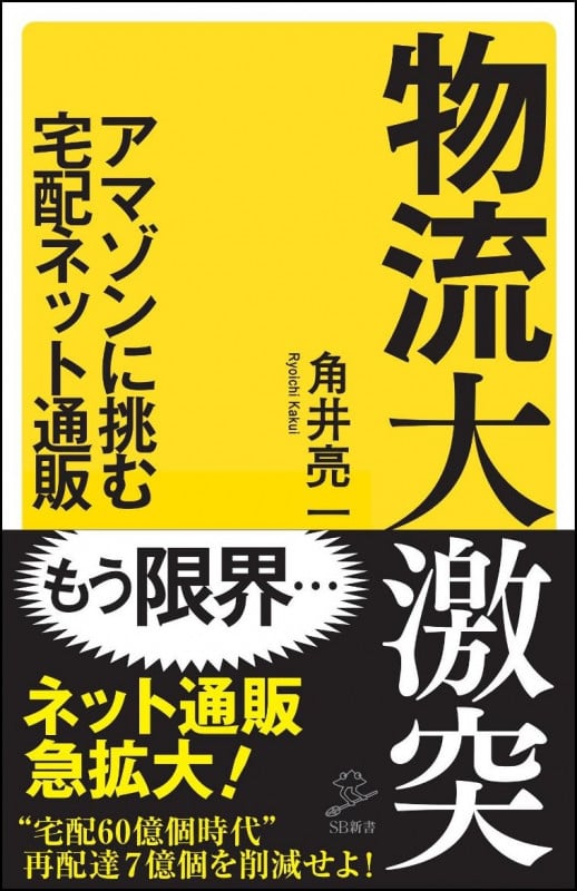 物流大激突 アマゾンに挑む宅配ネット通販 (SB新書)