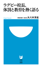 ラグビー校長、体罰と教育を熱く語る (小学館101新書)
