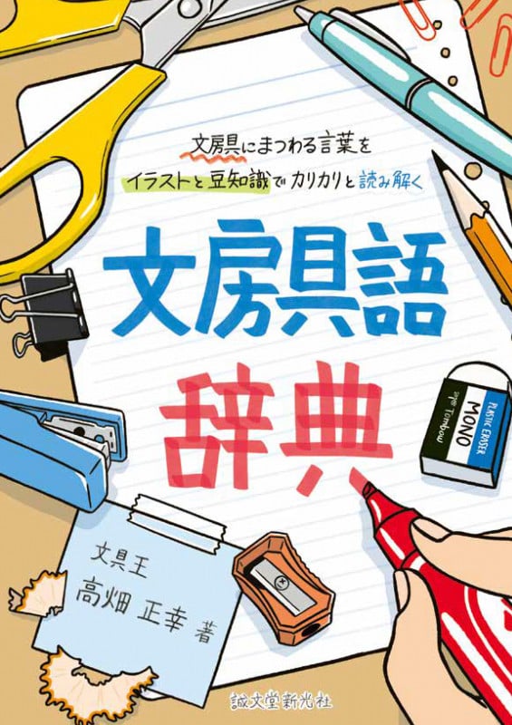 文房具語辞典 文房具にまつわる言葉をイラストと豆知識でカリカリと読み解く