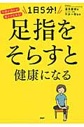 1日5分!足指をそらすと健康になる