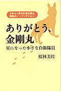 ありがとう、金剛丸 星になった小さな自衛隊員