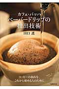カフェ・バッハ ペーパードリップの抽出技術