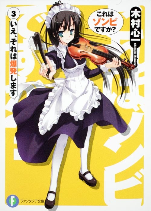これはゾンビですか? いえ、それは爆発します (3) (富士見ファンタジア文庫)