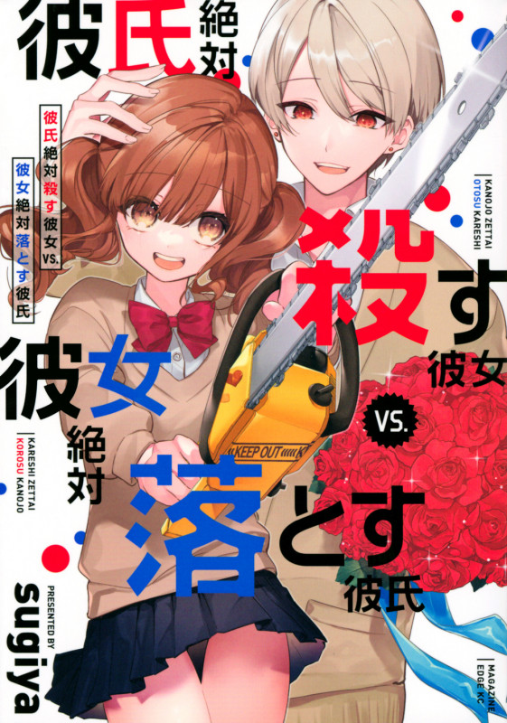 彼氏絶対殺す彼女vs.彼女絶対落とす彼氏 (マガジンエッジKC)