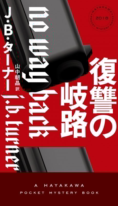 復讐の岐路 (ハヤカワ・ミステリ)