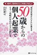 50歳からの個人起業でもう一花咲かせたいときに読む本 “現代の花咲かじいさん”が教える