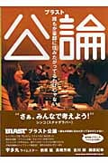 ブラスト公論 誰もが豪邸に住みたがってるわけじゃない