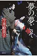 夢の夢こその詳細を見る