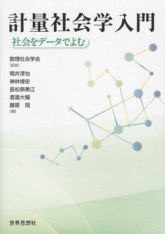 計量社会学入門 社会をデータでよむ