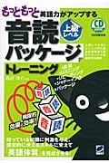 もっともっと英語力がアップする音読パッケージトレーニング 上級レベル (CD Book)