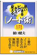 思いつきをビジネスに変える「ノート術」 発想力を鍛えるアイデアマラソン (PHPエル新書)