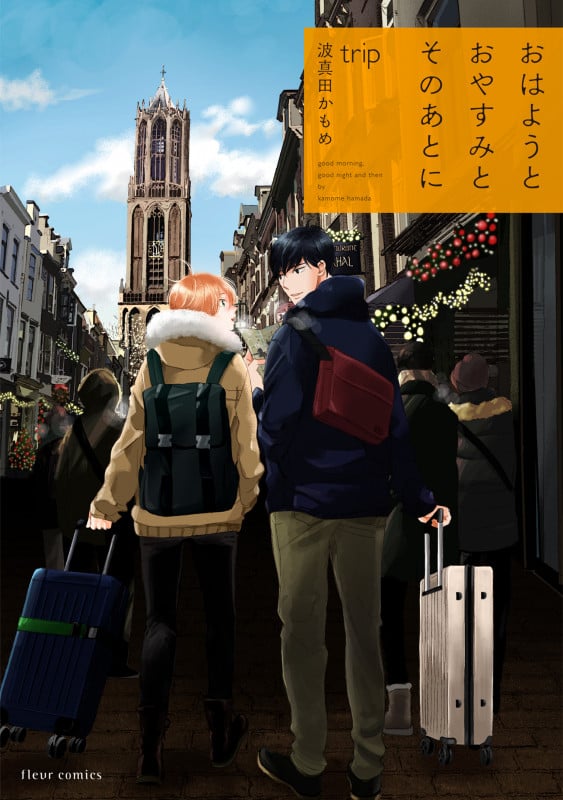 おはようとおやすみとそのあとに trip (フルールC)