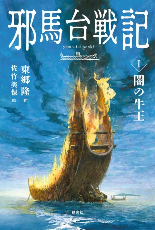 邪馬台戦記 闇の牛王 (I)