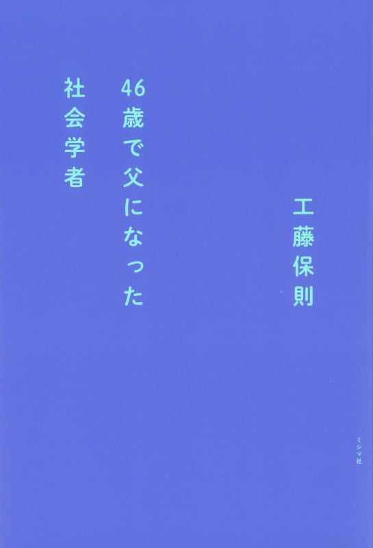 46歳で父になった社会学者